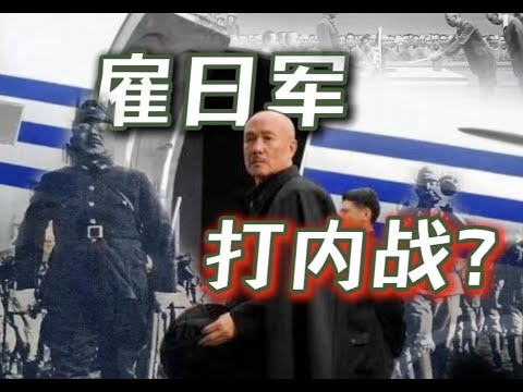 解放战争中究竟是谁拿日军当核心战力？#中国 #解放战争 #抗日战争 #国军 #蒋介石 #国民党 #kmt #中国共产党 #解放军 #日本