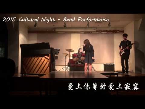 2015 Cultural Night Band Performance- 愛上你等於愛上寂寞