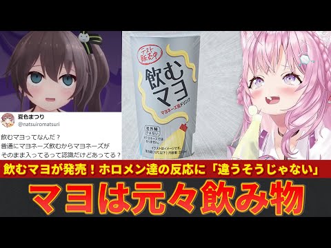 【ホロライブ】飲むマヨ新発売に対するホロメンの反応に「違うそうじゃない」と総ツッコミｗｗ【ずんだもん解説】