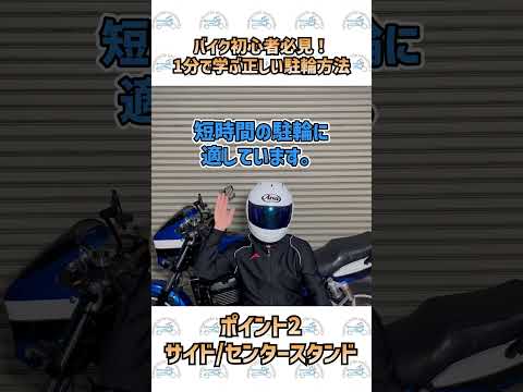 バイク初心者必見！1分で学ぶ正しい駐輪方法