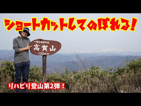 【登山】ショートカットして登れる高賀山