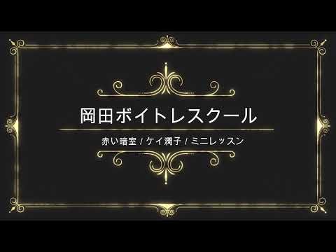 赤い暗室／ケイ潤子／徳間ジャパンコミュニケーションズ／岡田ボイトレスクール／ミニレッ1