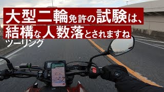 【CB250R】 × 大型二輪免許の試験は、結構な人数落とされますねツーリング突然逃太郎のモトブログ【Motovlog/モトブログ】