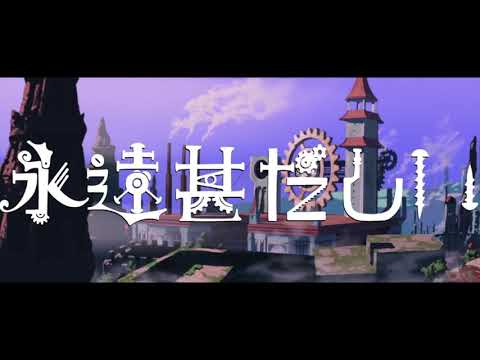 永遠甚だしい 中文字幕 請打開CC