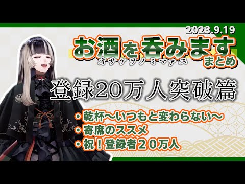 【オサケヲノミマァス】登録者２０万人突破して歓喜するらでんちゃん【#儒烏風亭らでん】【ホロライブ切り抜き】#切り抜きらでん