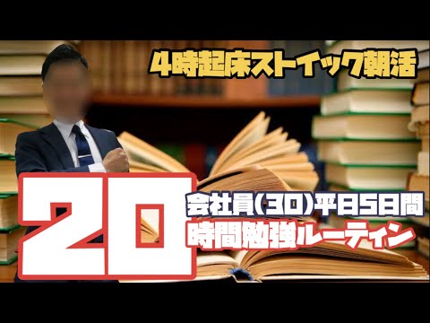 【ルーティン#11】勉強大好き4時起き会社員の平日ルーティン【中小企業診断士 / study vlog】