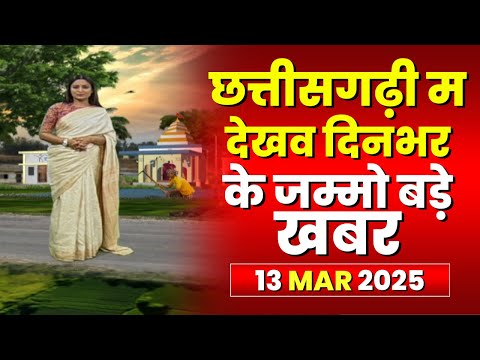 Chhattisgarhi News : दिनभर की खास खबरें छत्तीसगढ़ी में | हमर बानी हमर गोठ | 13 March 2025