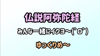 【仏説阿弥陀経】真宗大谷派ゆっくりバージョン