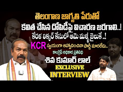 KCR ఆహ్వానించినా పార్టీ మారలేదు..కాంగ్రెస్ అధికార ప్రతినిధి Shiva Kumar Lal Interview | Elite Media