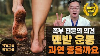 맨발 걷기, 긍정 효과 및 주의사항