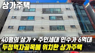 (매물번호10319) 천안상가주택 상권 최고인 두정먹자골목안에 있는 상가주택! 40평의 상가와 주인세대가 인수가 6억에! #천안아산건물 #천안건물 #천안건물매매 #급매 #반값매매