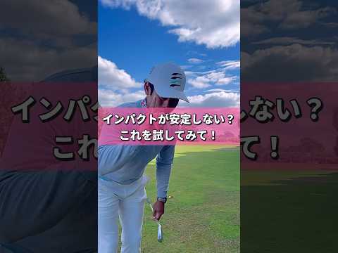 ヘッドの動きじゃなくてここを意識してみて！#ゴルフレッスン #ゴルフレッスン動画 #golf #ゴルフ