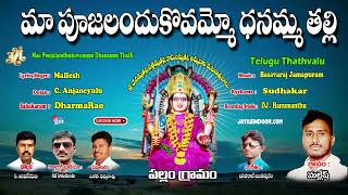 మా పూజలందుకోవమ్మో ధనమ్మ తల్లి | Dhanamma Thalli Devotional | Telugu Devotional Song | Mallesh