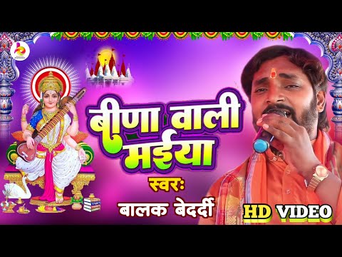 #Video #Bhakti बिना बजवाईया सातो सुर के रचाईया #Balak_Bedardi  #devigeet Stage show 2025