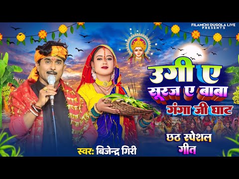 बिजेंद्र गिरी छठ गीत उगी ए सूरज ए बाबा गंगा जी के घाट chhath geet छठ गीत Bijender Giri #chhathpuja