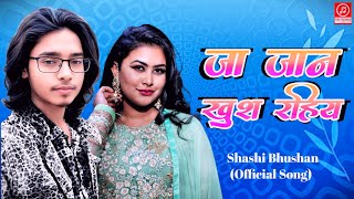 Ja Jaan Khush Rahiya (जा जान खुश रहिय) official song Bhojpuri song Bhojpuri #bhojpuri_remix_song