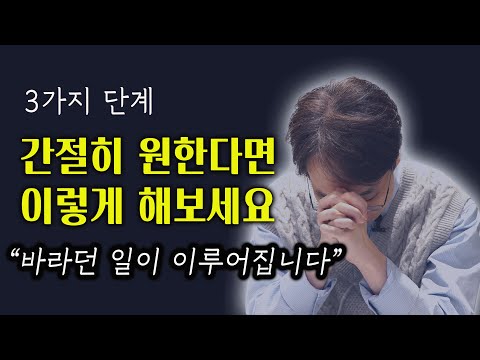 간절히 원하는 것을 이루고 싶다면