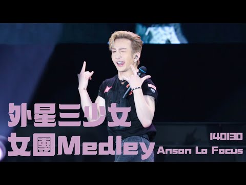 240130 MIRROR Feel The Passion Concert 演唱會 彩蛋 外星三少女 女團 Medley + Talk 盧瀚霆 Anson Lo focus fancam 4K