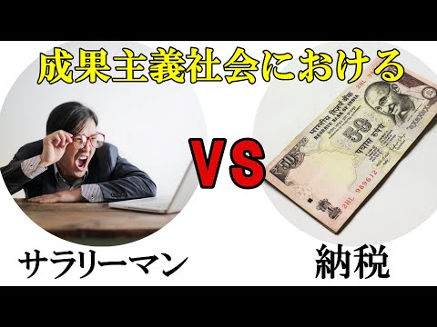 サラリーマンと納税の話【ジョブ型雇用のススメ⑤】成果主義社会の崩壊