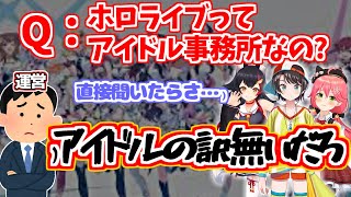 気が付いたらアイドル事務所になっていたホロライブ【さくらみこ/大神ミオ/大空スバル/ホロライブ/切り抜き】