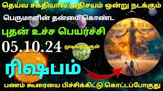 rishaba rasi budhan peyarchi palan in tamil | ரிஷப ராசி புதன் உச்சப் பெயர்ச்சி பலன்கள் தமிழ் budhan