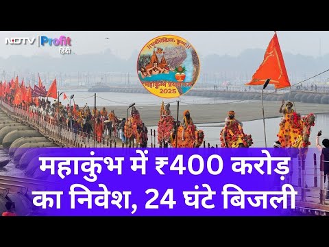 Mahakumbh 2025: कैसे हो रहा है 24 घंटे Electricity देने का इंतजाम, देखिए तैयारी | NDTV Profit Hindi