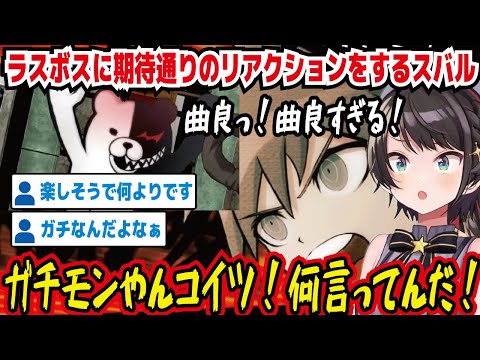 ラスボスに期待通りのリアクションをするスバル 曲良っ!曲良すぎる! ガチモンやんコイツ!何言ってんだ! 楽しそうで何よりです ガチなんだよなぁ 主人公補正助かる【ホロライブ/大空スバル】