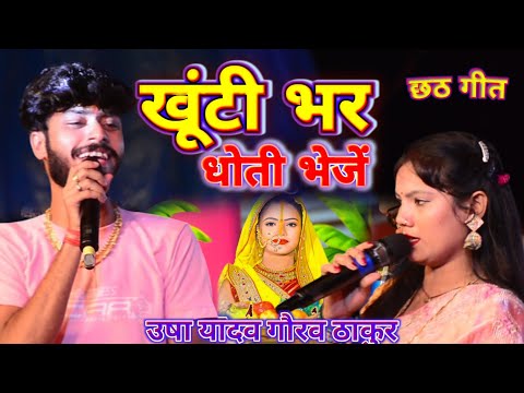 #video खूंटी भर धोती भेजें !! khudi bhar dhoti bhejen !! Usha Yadav •• Gaurav Thakur chhath Geet🙏