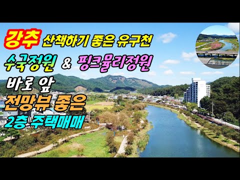 (강추)수국정원과 맑은 유구천 핑크뮬리 정원이 바로 앞 전망 뷰 좋은  전원주택 단독주택 매매  급매 충남 공주 부동산 ~농가주택  시골집 촌집 전원주택 급매물 행운집땅부동산tv