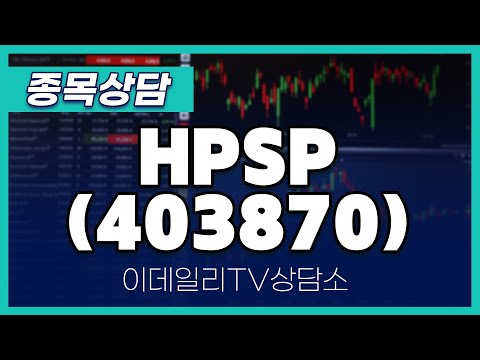 HPSP(403870) - 종목상담 김현구 멘토 (20250108)