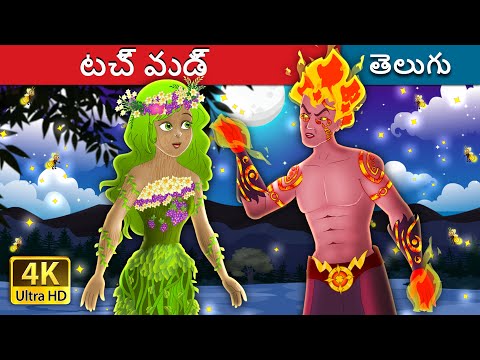 టచ్ వుడ్ | Touch Wood in Telugu | Telugu Fairy Tales