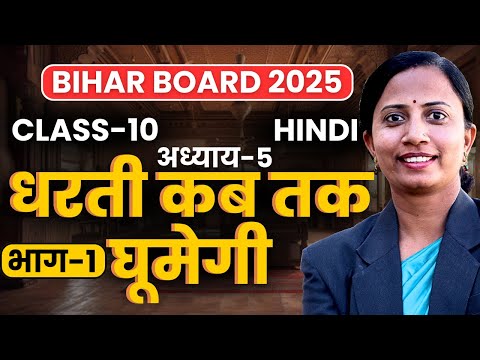 भाग-1, अध्याय-5, धरती कब तक घूमेगी | Class-10th Hindi Bihar Board | कक्षा-10 हिन्दी बिहार बोर्ड