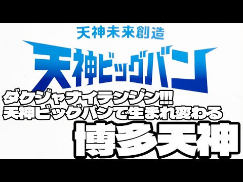 ダケジャナイテンジン！天神ビッグバンで変わる博多天神