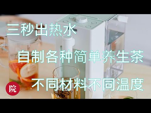 【彬彬有院】食 • 1216 速热饮水机/泡茶机拆箱测评，三秒出热水，柠檬蜂蜜茶，茉莉花茶，红枣枸杞茶，不同食材用不同的温度，新鲜热水新鲜烧，不用担心反复加热，每一口水都安心；折扣码信息请看下方