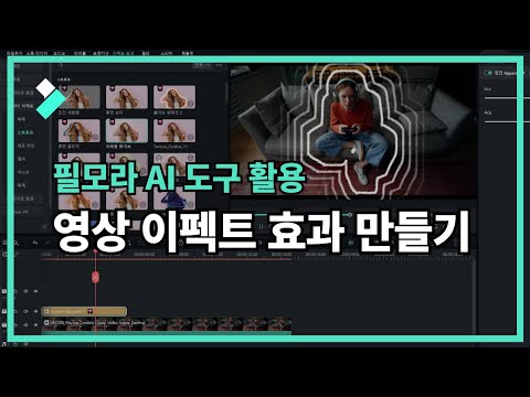 필모라 AI 도구를 활용하여 영상 이펙트 효과 만들기| Wondershare Filmora