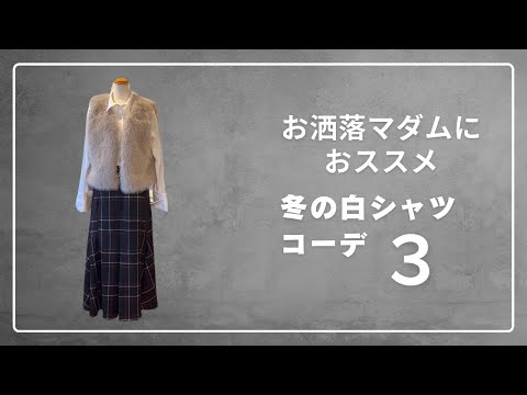 50代女性必見！白シャツで簡単におしゃれ見えする3つの着回し術