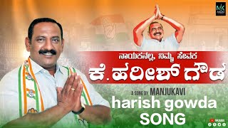 Harish gowda | Naayakanalla nimma sevaka | Manjukavi | Congress song