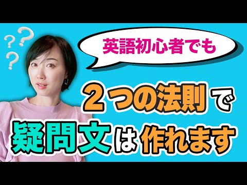 【永久保存版】疑問文の作り方と答え方はこれでマスター！