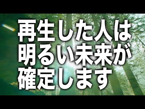 「再生した人は明るい未来が確定します」というシンプルかつ強烈なメッセージと共に降ろされたヒーリング周波数です(b0475)