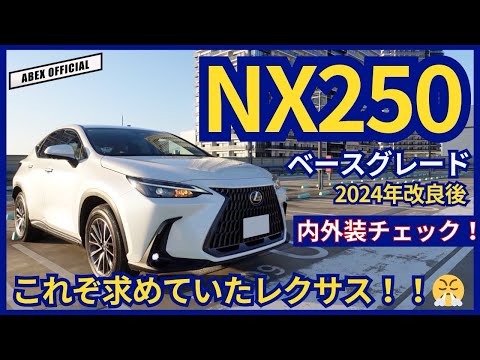 さすがレクサスと思える満足感✌️　NX250内外装チェック！