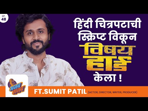 हिंदी चित्रपटाची स्क्रिप्ट विकून विषय हार्ड केला ft. Sumit Patil | Ajab gajab podcast | EP 48