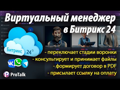 Виртуальный менеджер в Битрикс на основе нейросети chatGPT4-O, формирует договор и принимает оплату