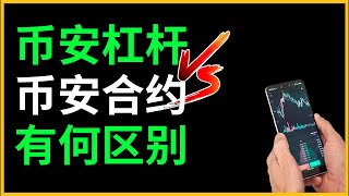 币安现货和合约的区别？币安杠杆怎么玩？币安合约怎么玩？【币安合约杠杆教程】币安杠杆交易 币安合约交易 币安永续合约 币安u本位合约 杠杆和合约区别 杠杆和合约有什么不同？