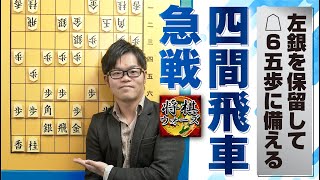 【四間飛車対抗形 急戦編】☖6五の仕掛けに備える