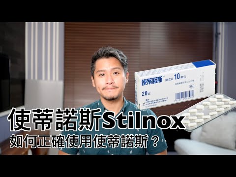 使蒂諾斯Stilnox（柔拍｜舒眠諾斯）有什麼副作用？如何正確使用Zolpidem