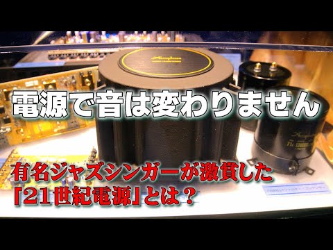 音の良いオーディオ機器の電源素子や回路は何？ジャズシンガーも激賞の「21世紀電源」とは？