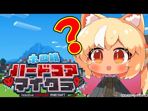 【Minecraft】ホロ鯖ハードコアマイクラ が浦島太郎状態な件について【不知火フレア/ホロライブ】