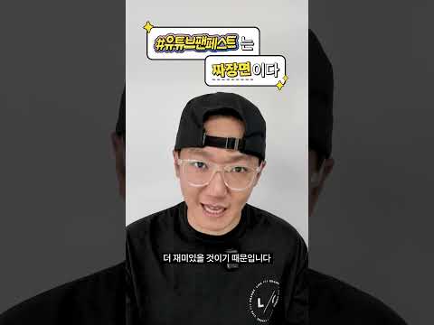 대~~유잼!!! 유튜브 팬페스트를 한 단어로 표현한다면?!💬💥😲