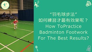 “羽毛球步法”如何練習才最有效果呢？How To Practice Badminton Footwork For The Best Results?