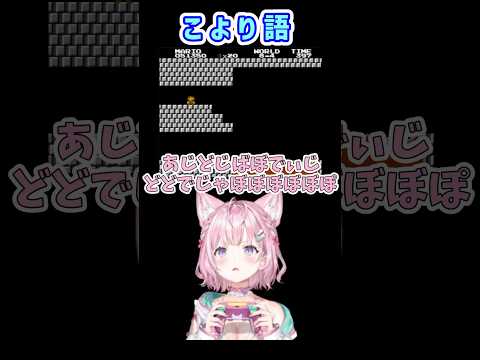 【マリオ2】あじどじばぼでぃじどどでじゃぼぼぼぼぼぽ【博衣こより/ホロライブ切り抜き】#shorts